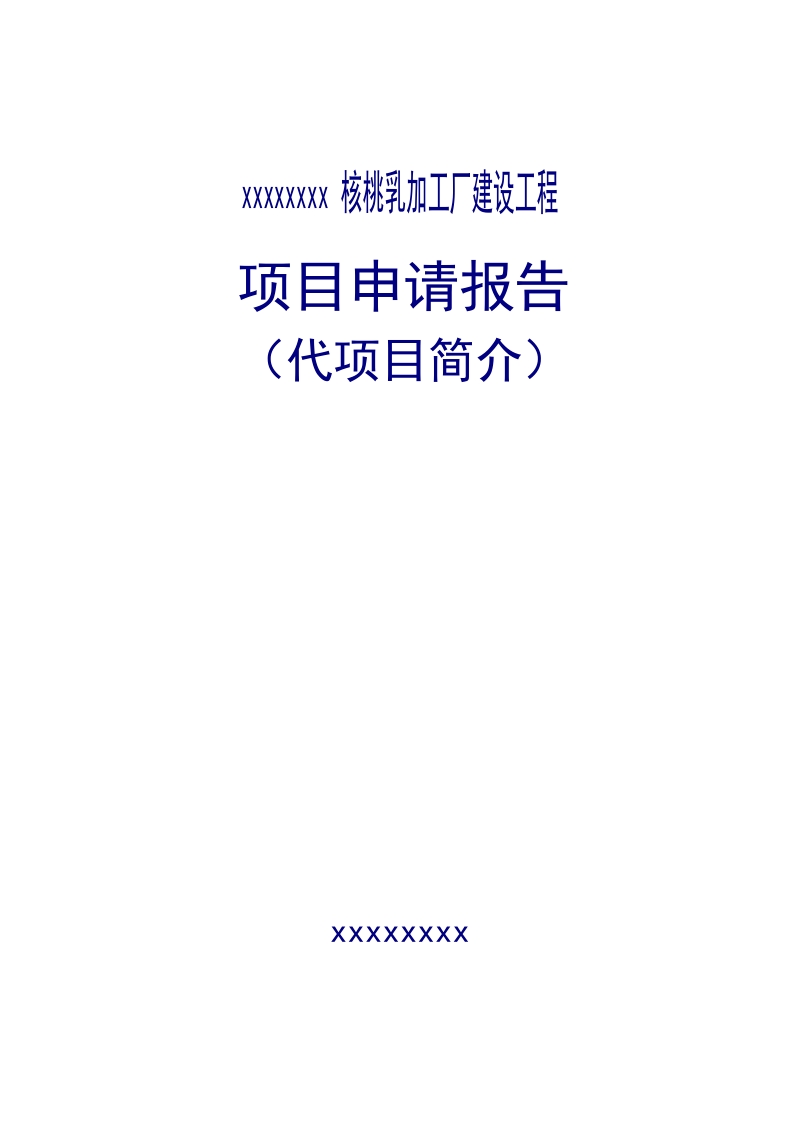 核桃乳加工厂建设工程项目申请报告.doc_第1页