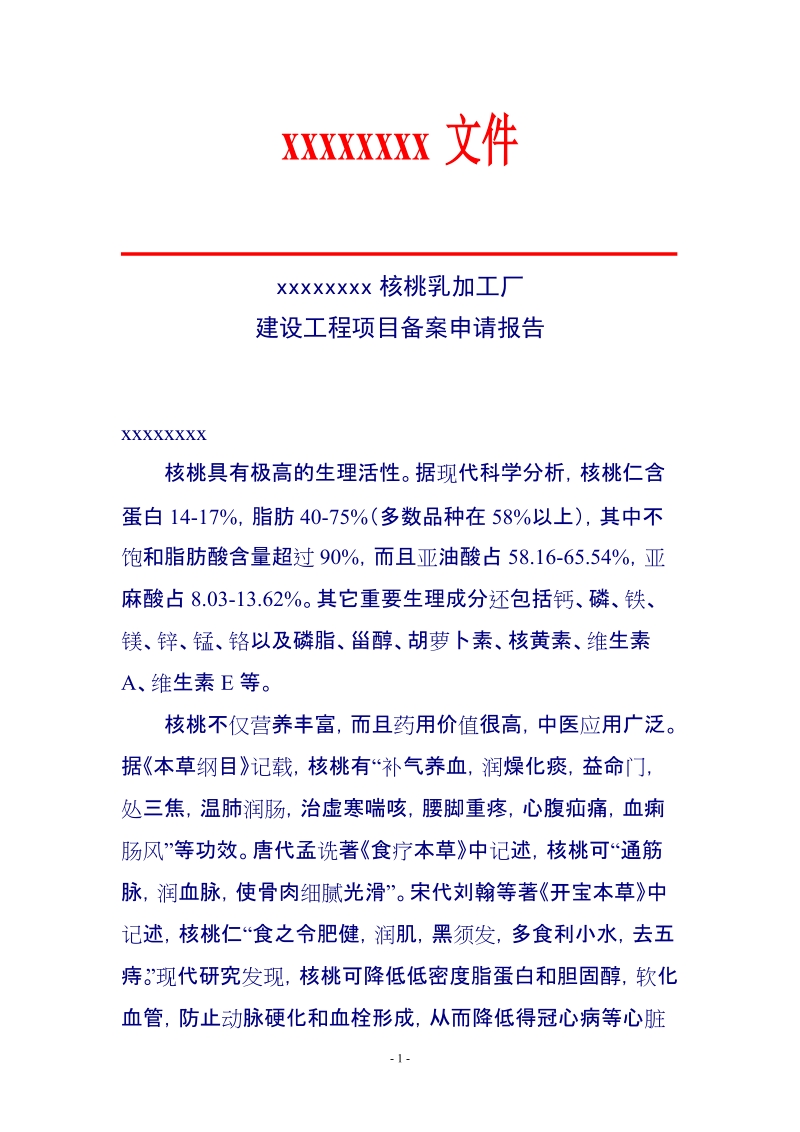 核桃乳加工厂建设工程项目申请报告.doc_第2页