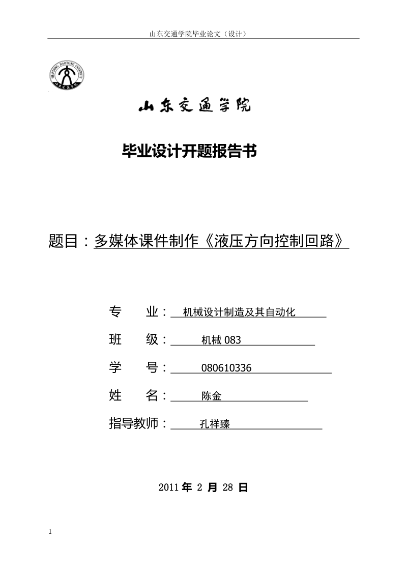 毕业设计__多媒体课件制作(液压方向控制回路).doc_第1页