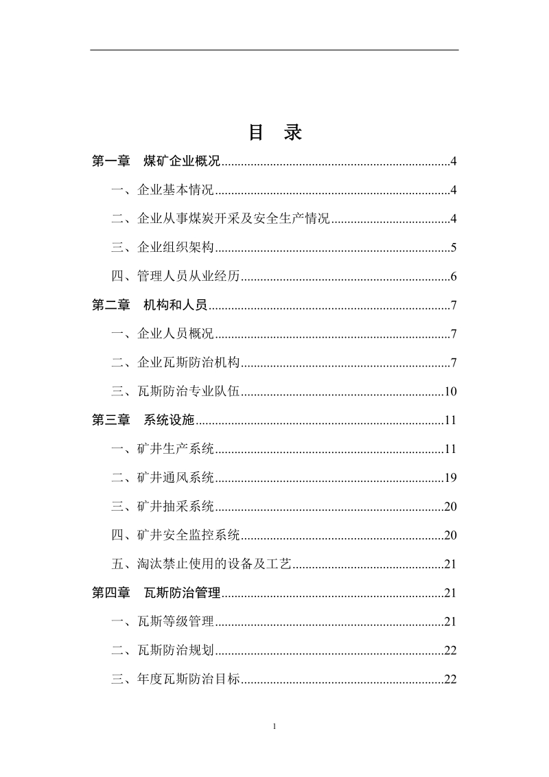 煤矿瓦斯防治能力评估申请报告.doc_第2页