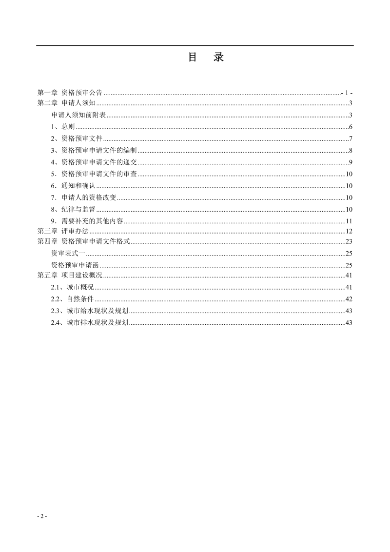 海南省乐东县污水处理厂及配套管网工程招标.doc_第2页