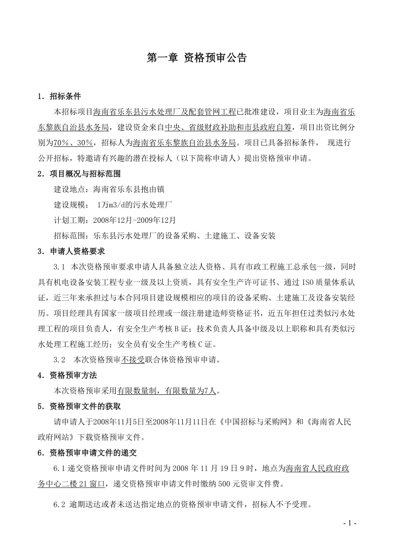 海南省乐东县污水处理厂及配套管网工程招标.doc_第3页