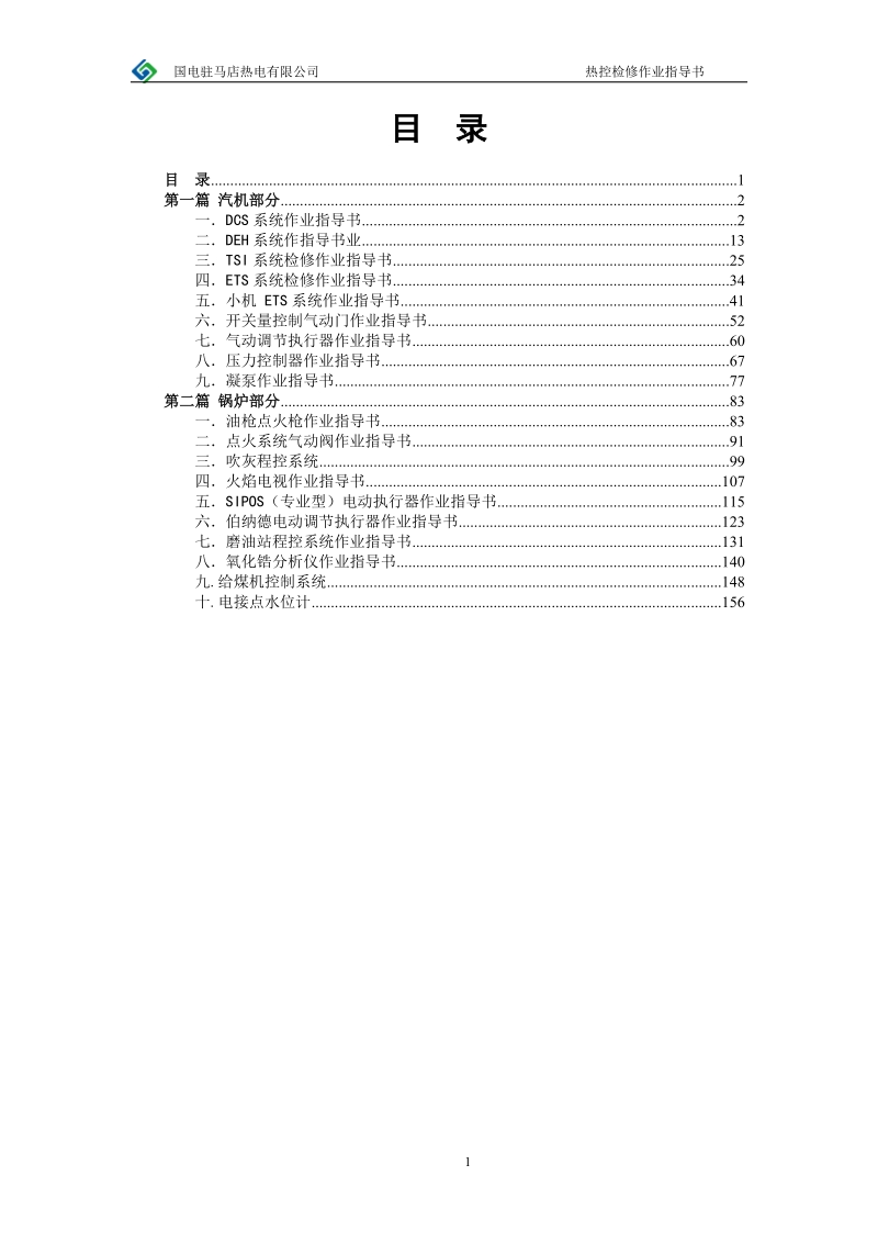 热工检修热工指导书整理版.doc_第1页