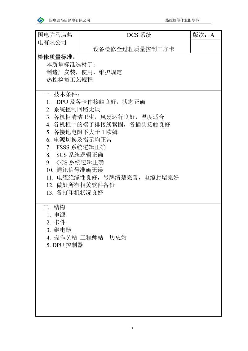 热工检修热工指导书整理版.doc_第3页