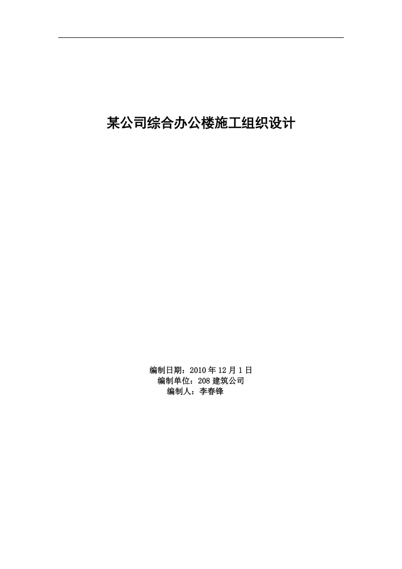 某公司综合办公楼施工组织设计.doc_第1页