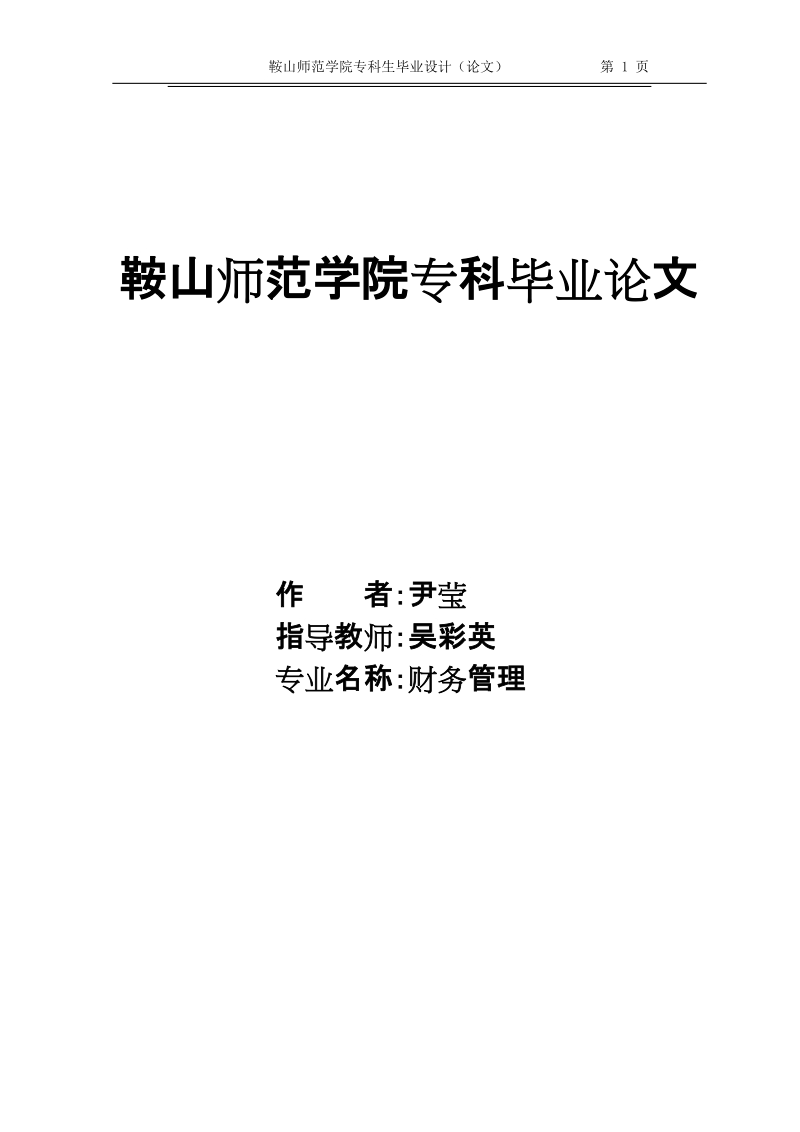 特殊钢股份有限公司_财务指标分析毕业论文.doc_第1页