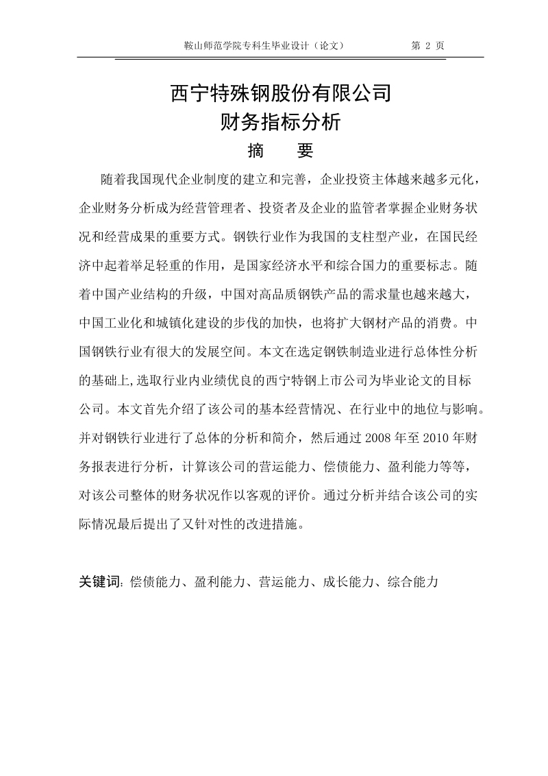 特殊钢股份有限公司_财务指标分析毕业论文.doc_第2页