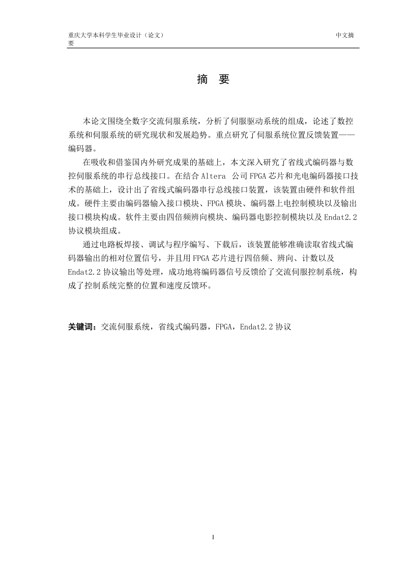 省线式编码器串行总线接口的设计与实现_毕业设计.doc_第3页