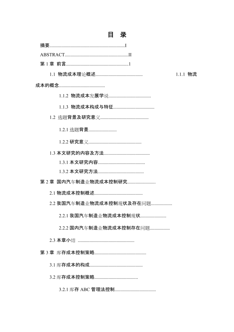 汽车制造企业物流成本控制策略研究毕业论文.doc_第2页