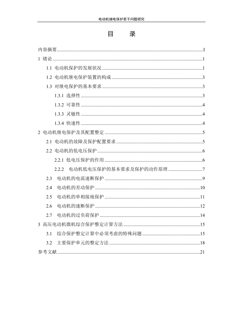 电动机继电保护若干问题研究毕业论文.doc_第3页