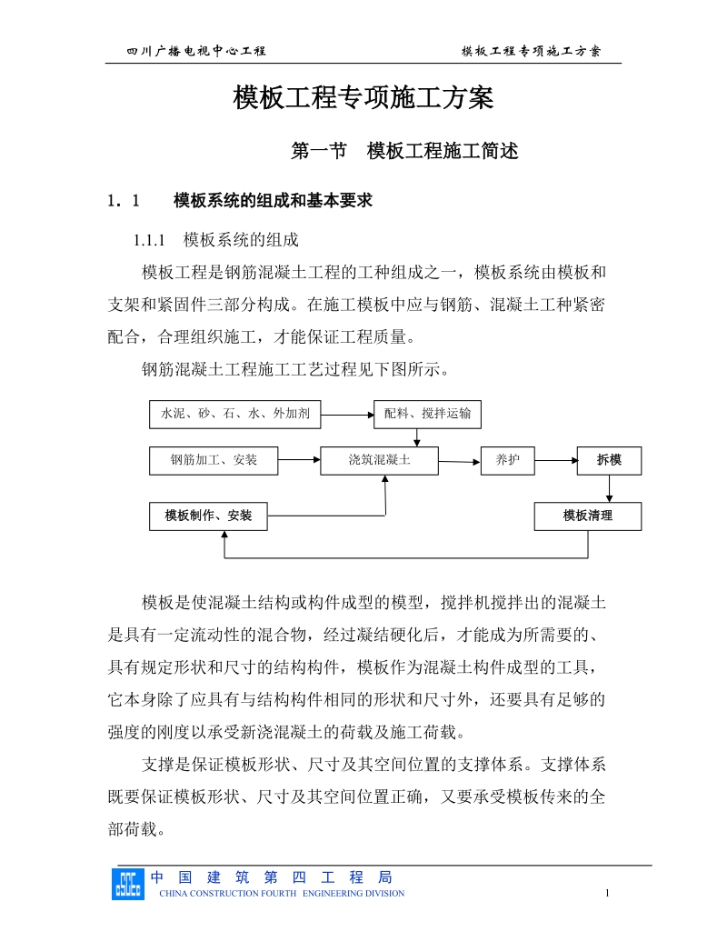 模板工程专项施工方案.doc_第1页