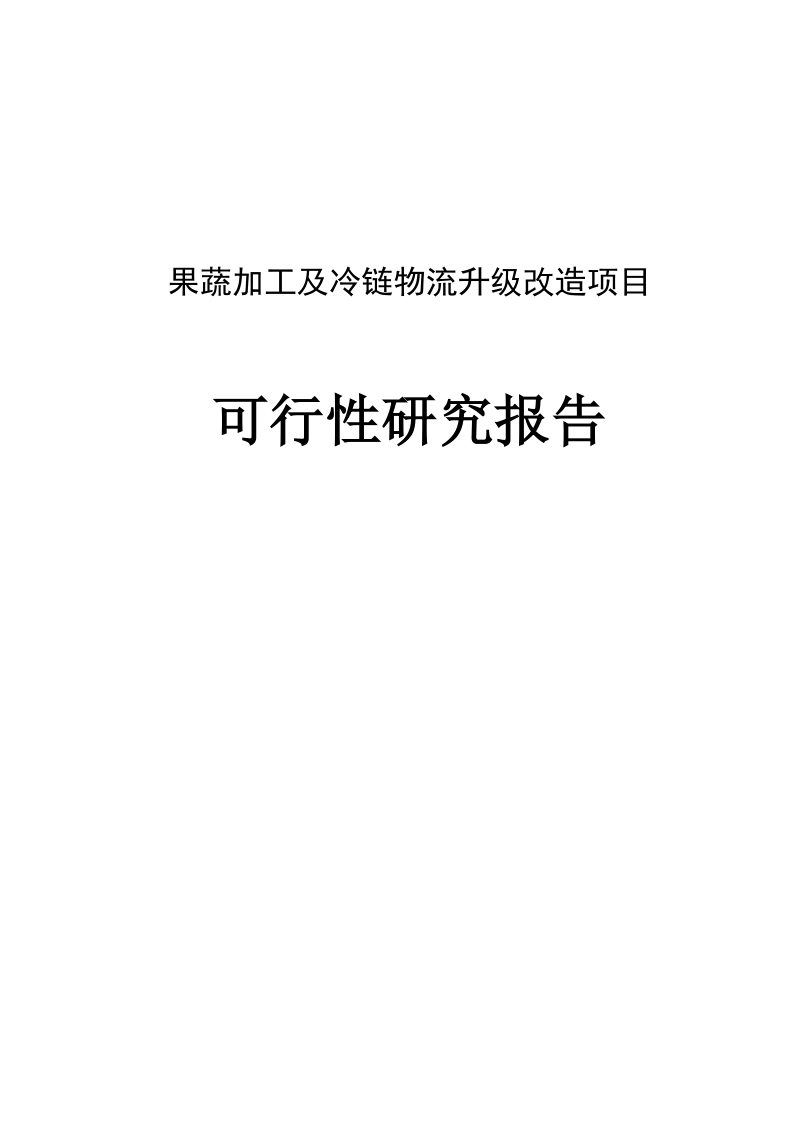 果蔬加工及冷链物流升级改造项目可行性研究报告.doc_第1页