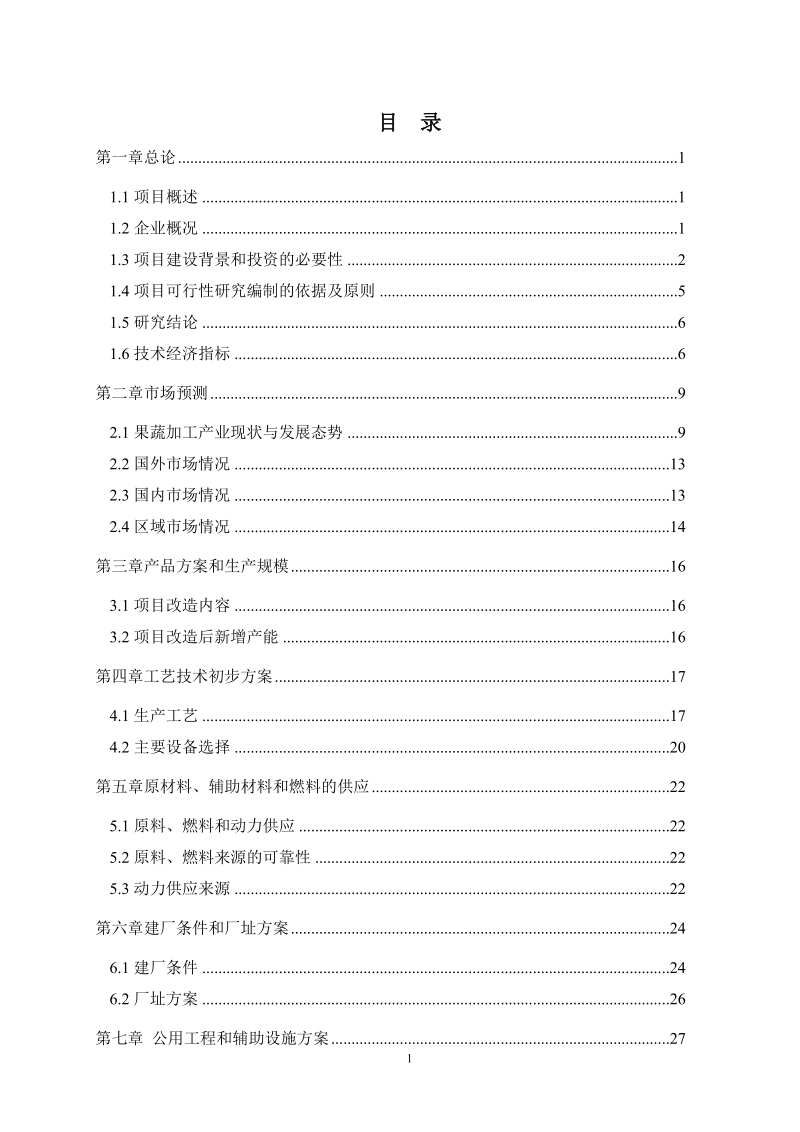 果蔬加工及冷链物流升级改造项目可行性研究报告.doc_第2页