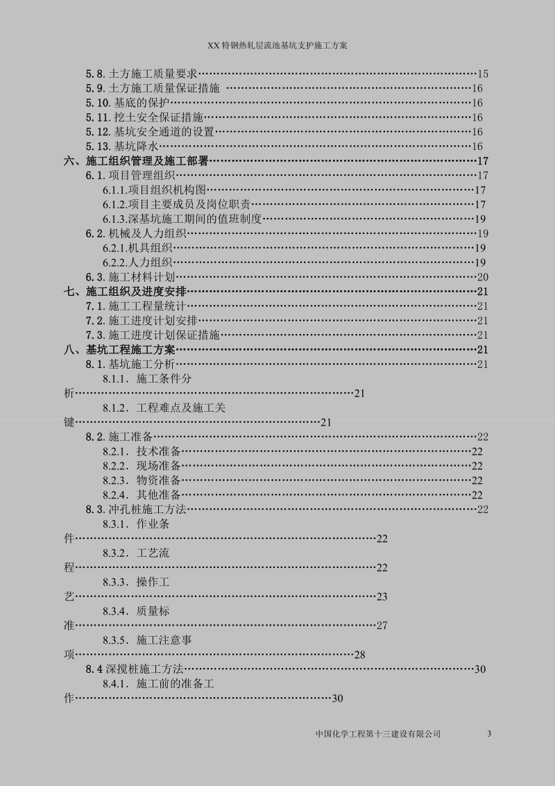 福欣特钢层流池施工方案.doc_第3页