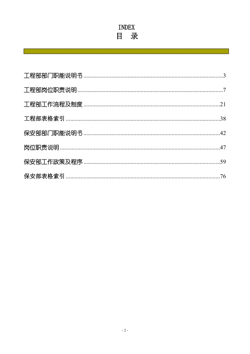 清水苑会所工程保安部运行手册.doc_第2页