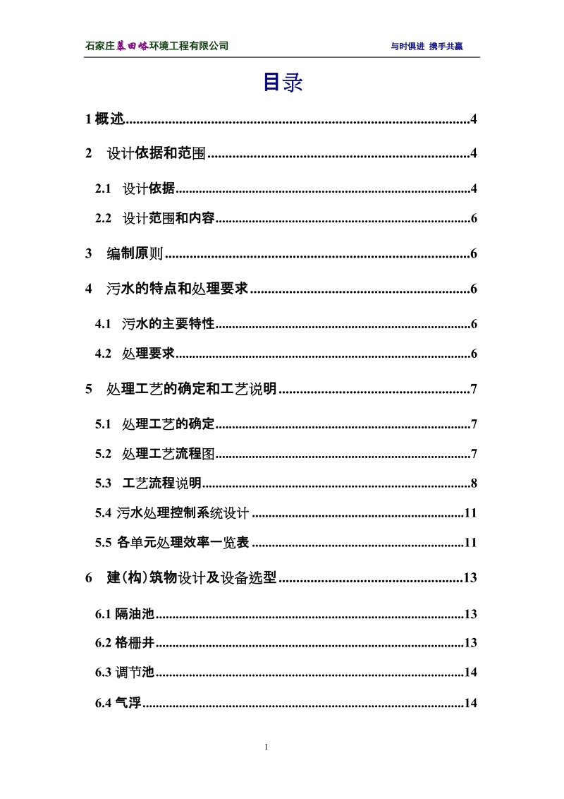 植物油公司_污水处理项目设计方案.doc_第2页