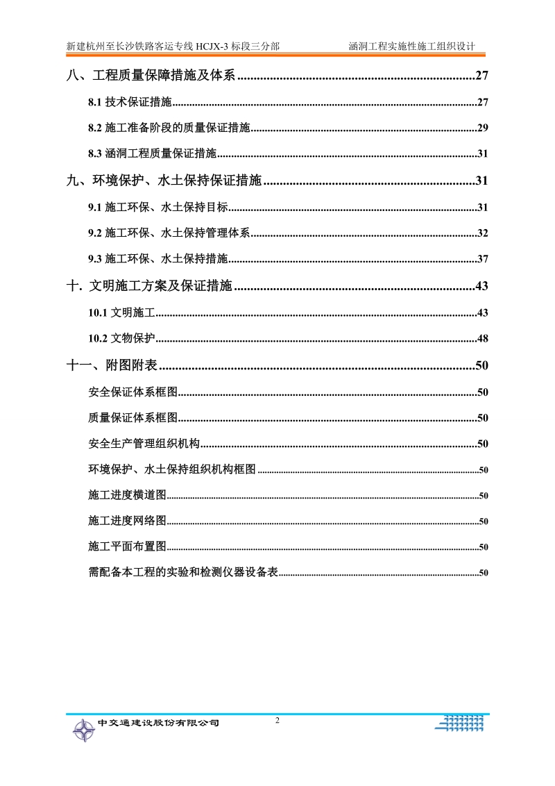 涵洞实施性施工组织设计.doc_第2页