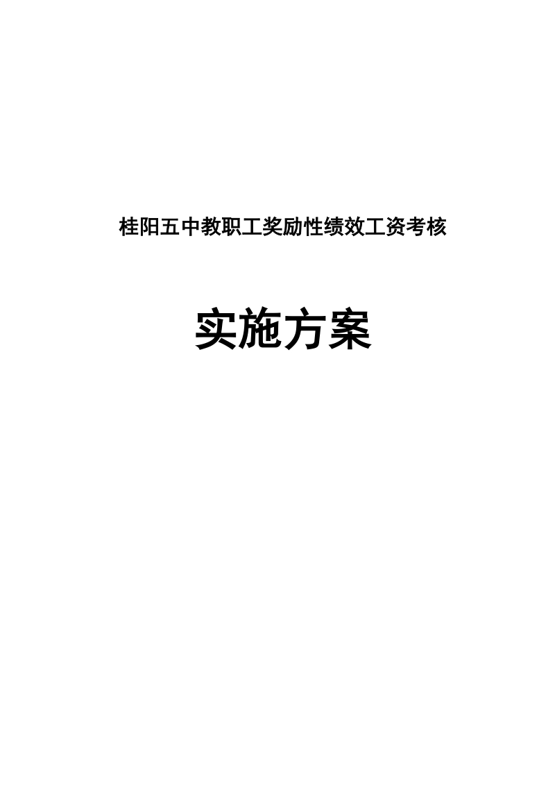 桂阳五中2010年学校奖励性绩效工资实施方案.doc_第1页