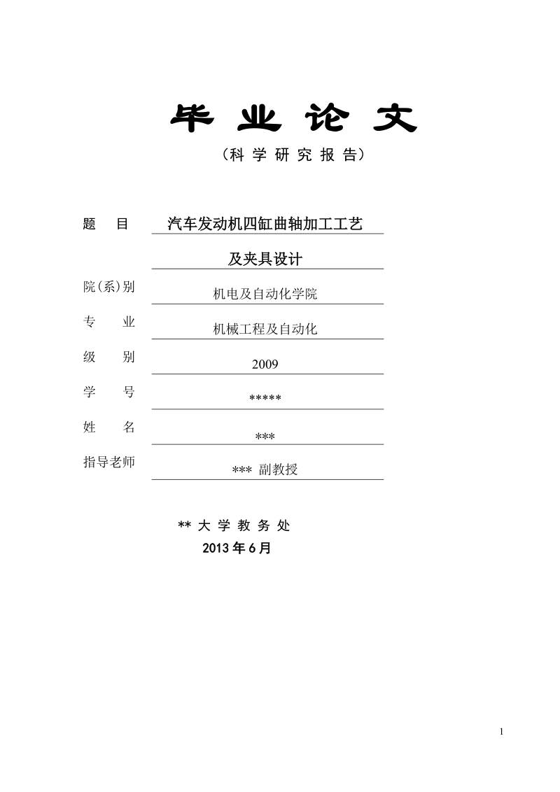 毕业论文_汽车发动机曲轴机械加工工艺规程与夹具设计.doc_第1页