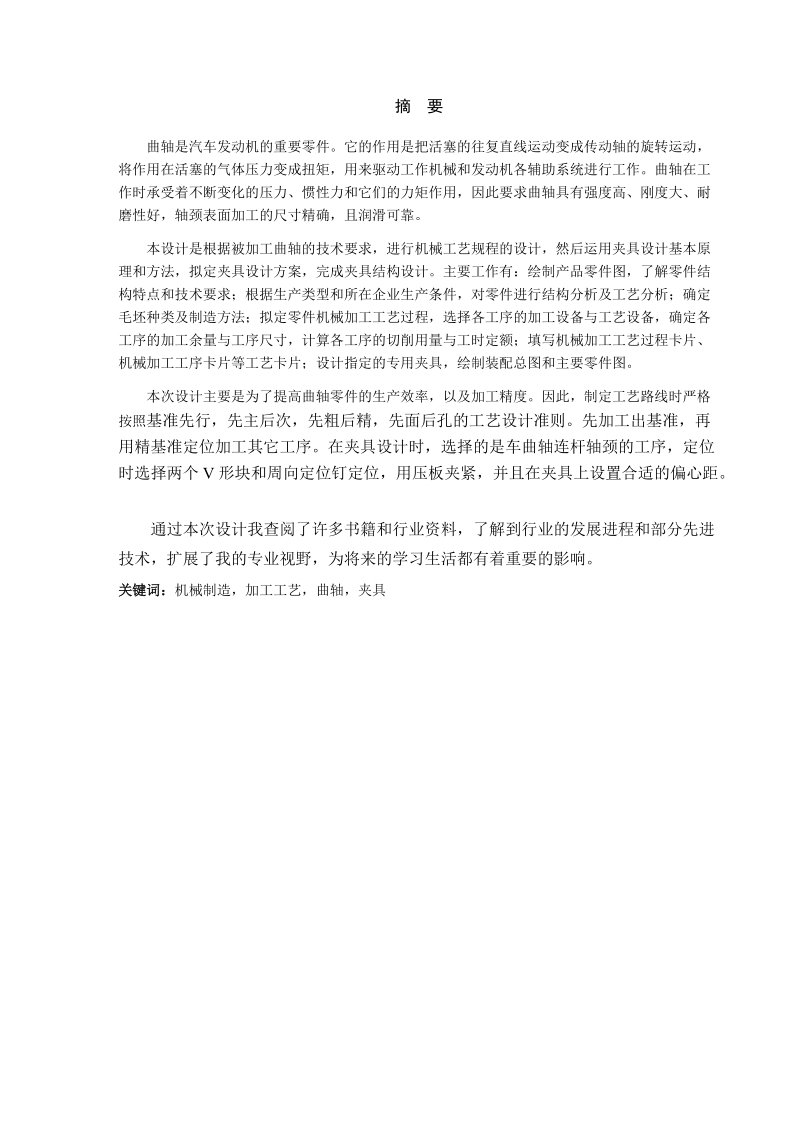 毕业论文_汽车发动机曲轴机械加工工艺规程与夹具设计.doc_第2页