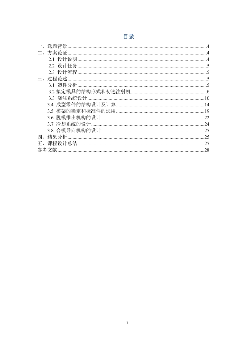 用于注射台阶端盖的成型模具设计课程设计说明书.doc_第3页