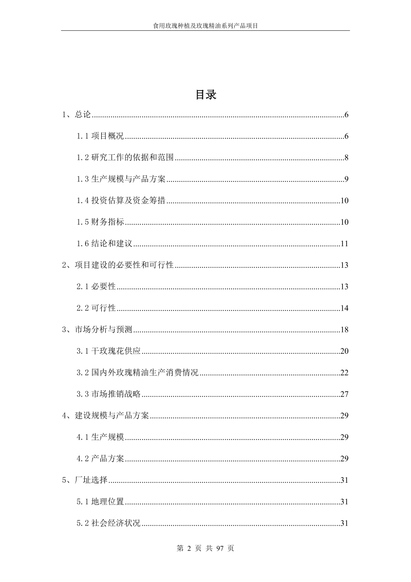 玫瑰种植及玫瑰精油系列产品项目可行性研究报告.doc_第2页