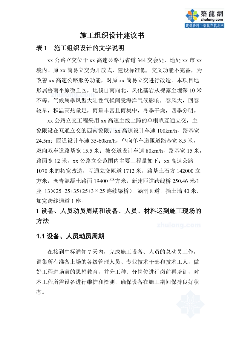 某单喇叭互通立交桥施工组织设计.doc_第1页