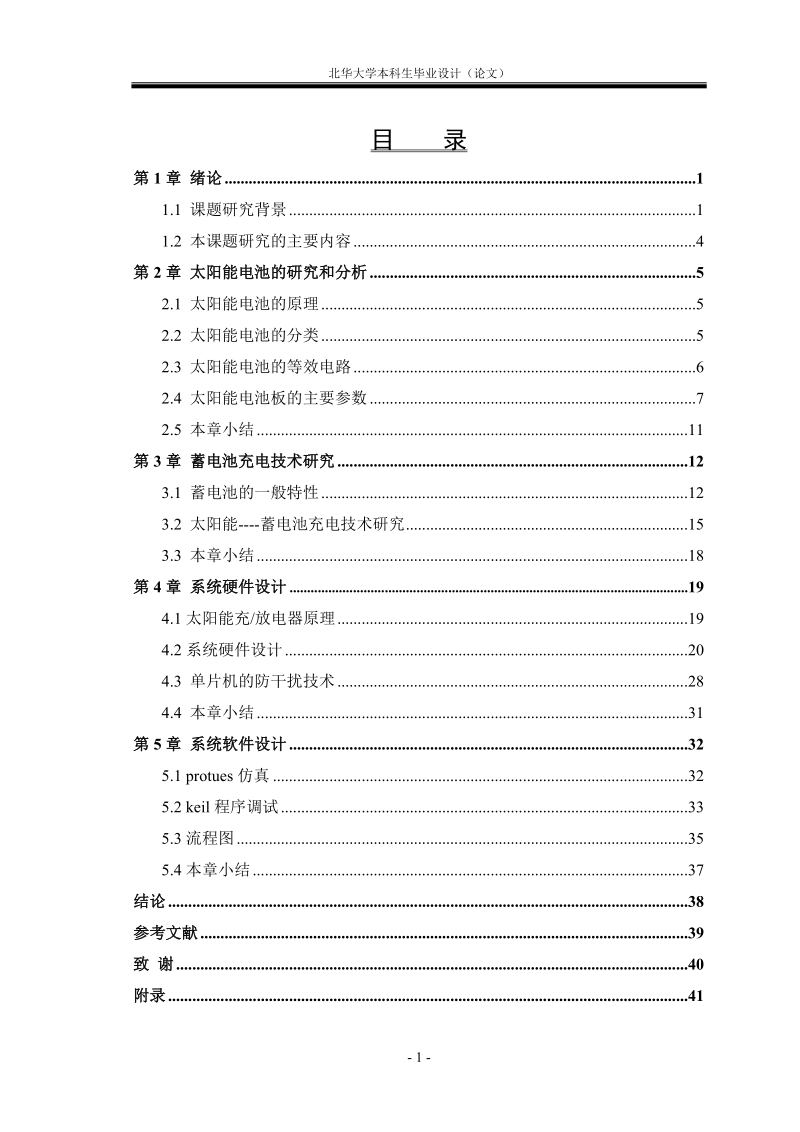 毕业设计(论文)-智能高效太阳能电池的设计与实现.doc_第2页