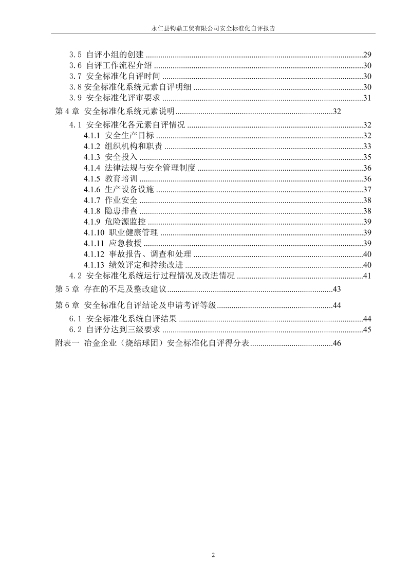 永仁县钧鼎工贸有限公司安全标准化自评报告.doc_第2页