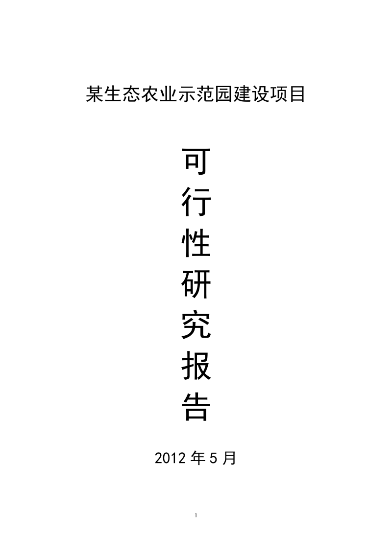 某生态农业示范园建设项目可行性研究报告.doc_第1页