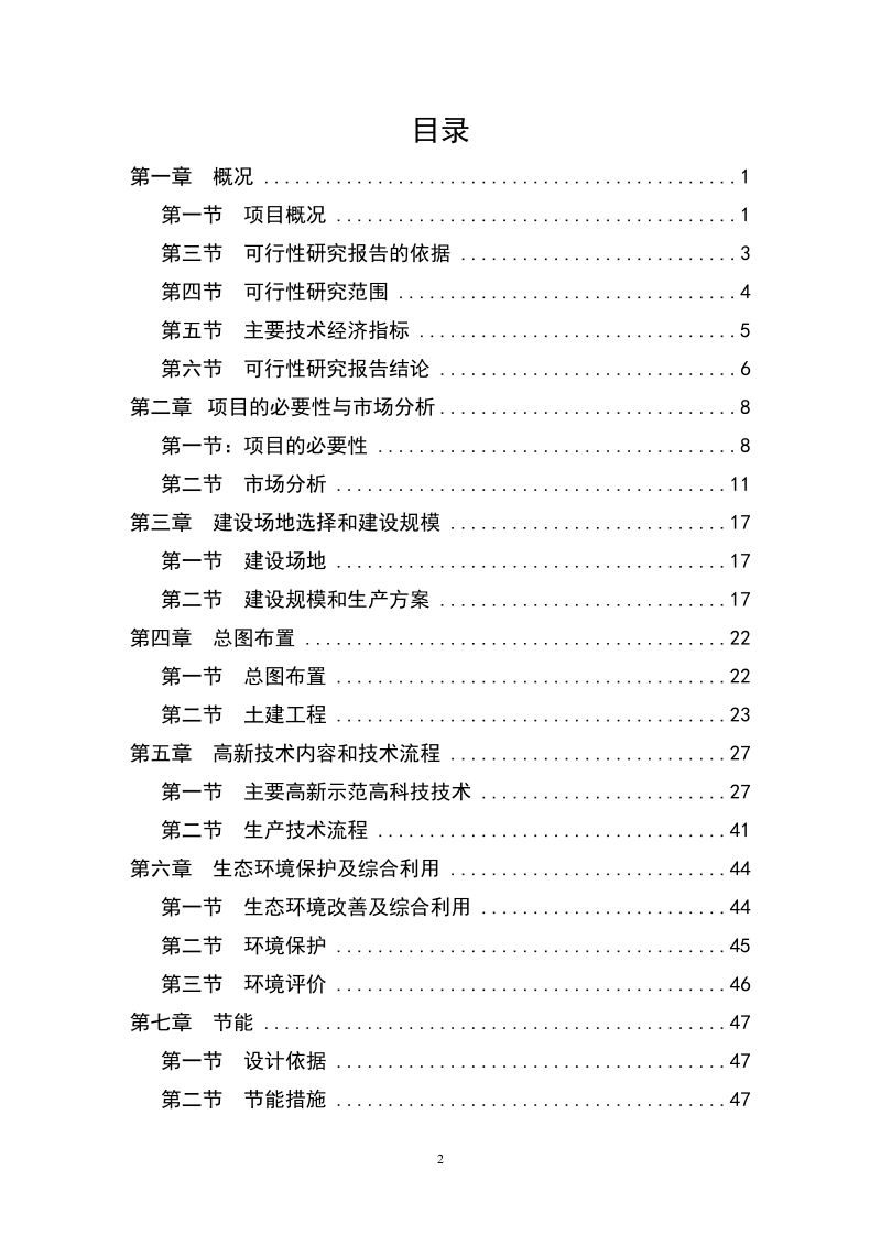 某生态农业示范园建设项目可行性研究报告.doc_第2页