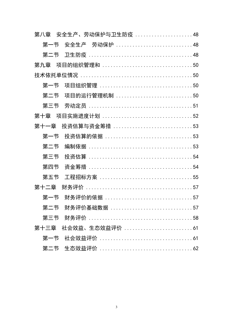 某生态农业示范园建设项目可行性研究报告.doc_第3页