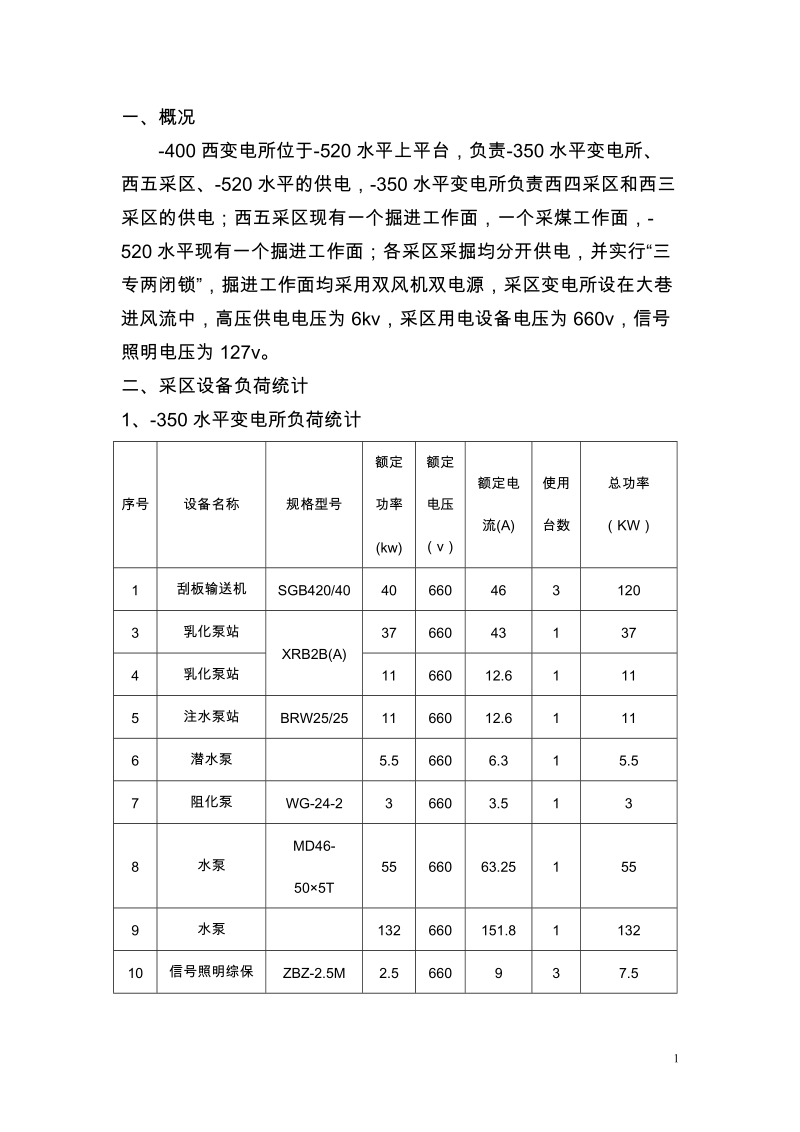 某煤矿采区变电所供电设计.doc_第2页