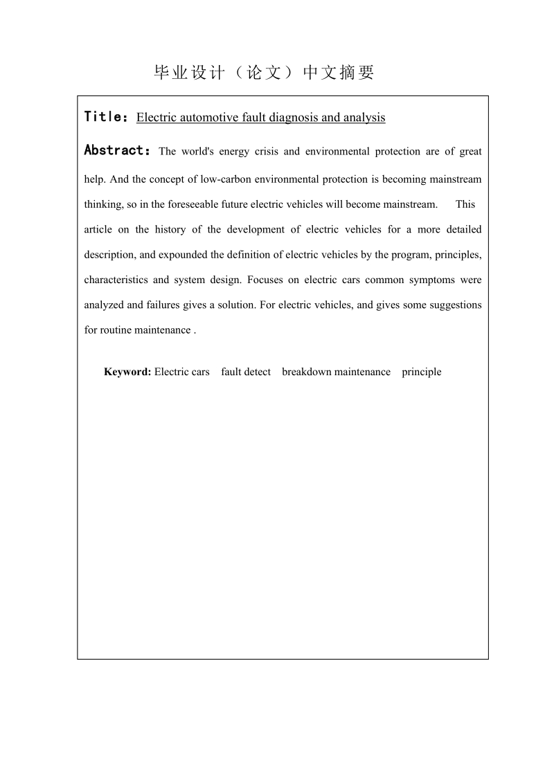 电动汽车故障诊断与分析_毕业设计论文.doc_第3页