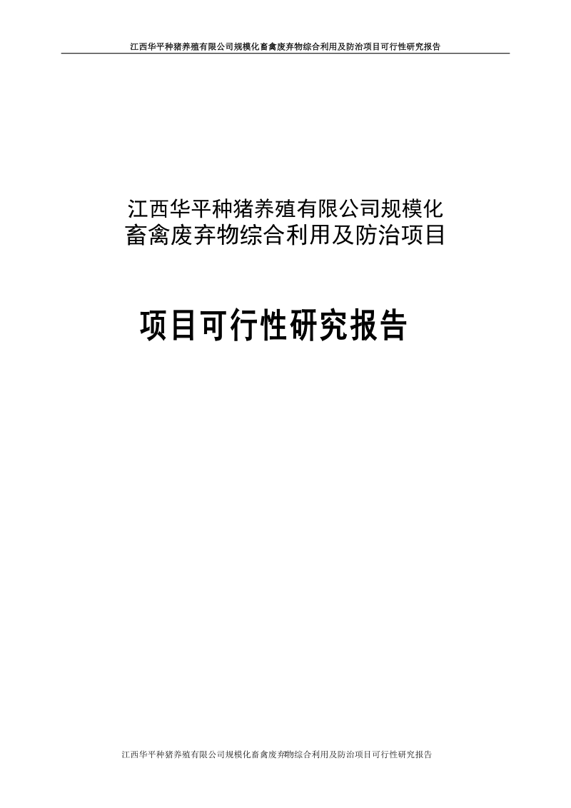 江西华平种猪养殖有限公司规模化畜禽废弃物综合利用及防治项目可行性研究报告.docx_第1页