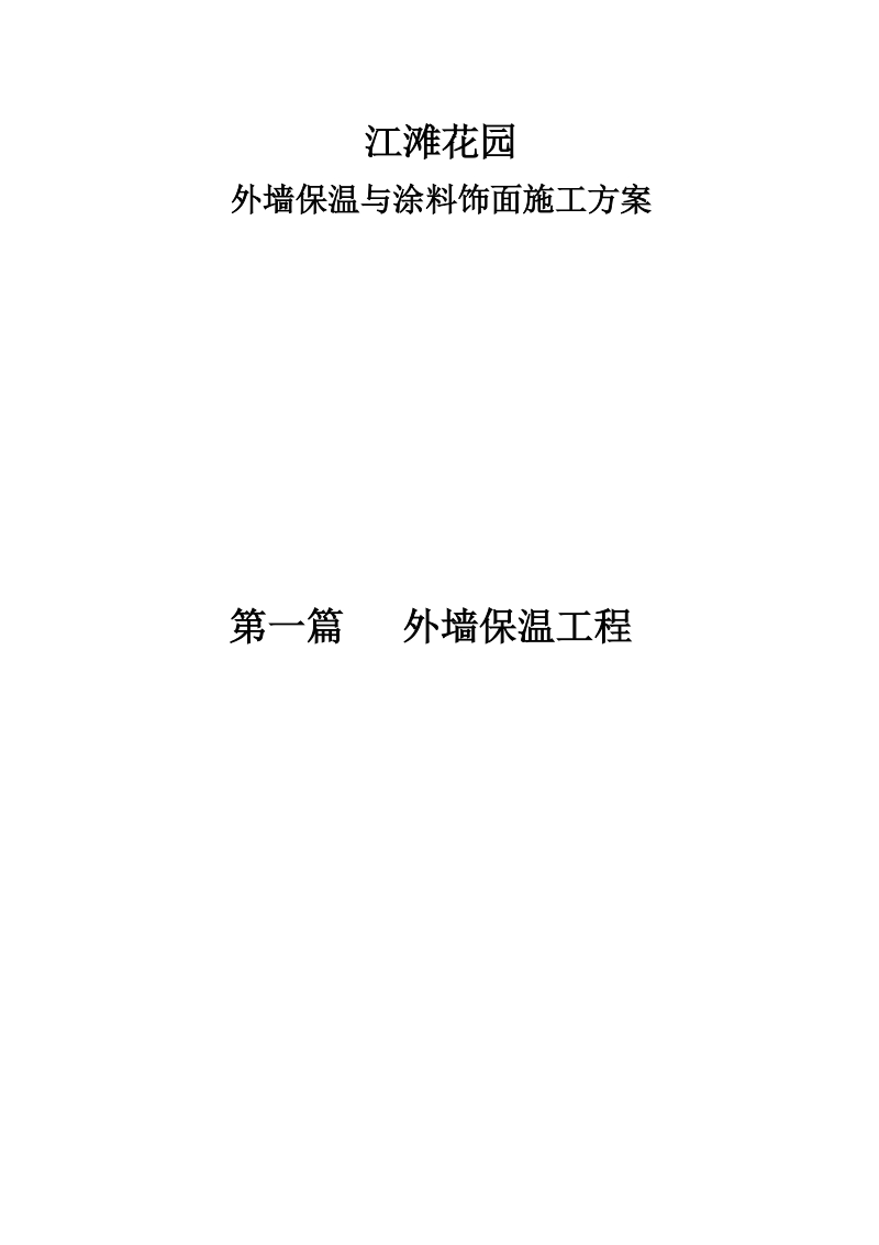 江滩花园外墙保温与涂料饰面施工方案.doc_第1页