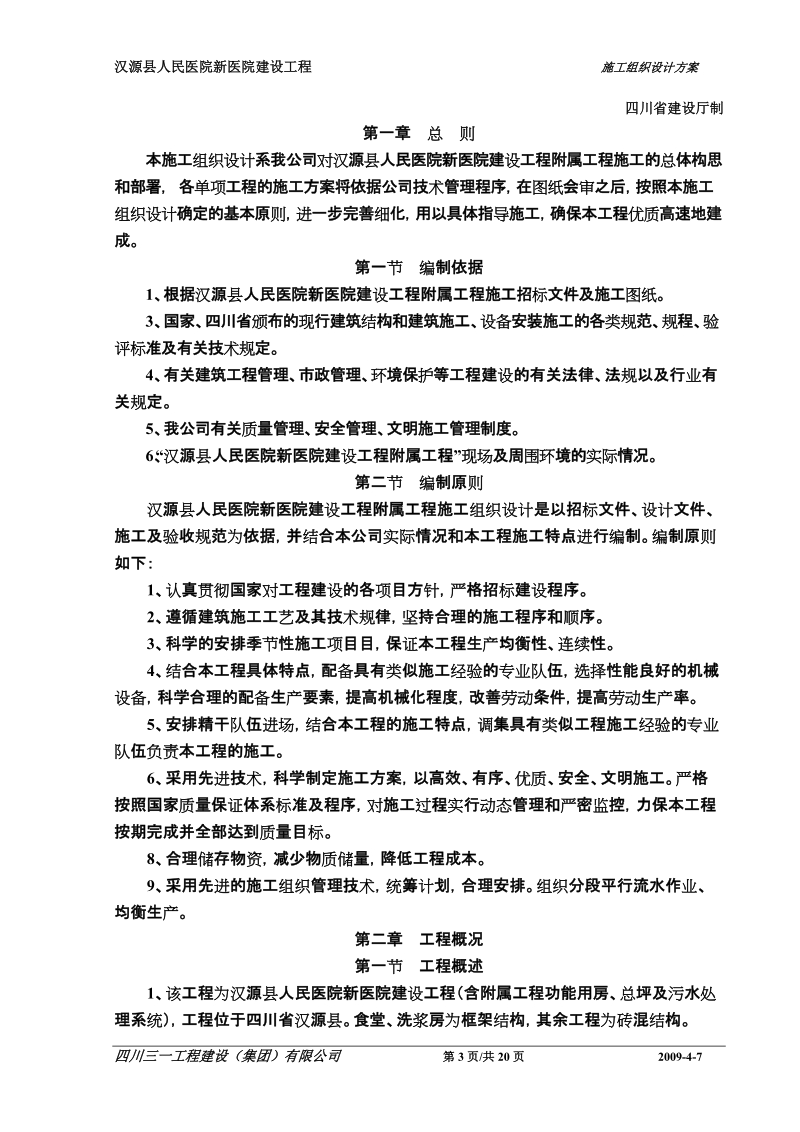 汉源县人民医院新医院建设附属工程施工组织设计.doc_第3页