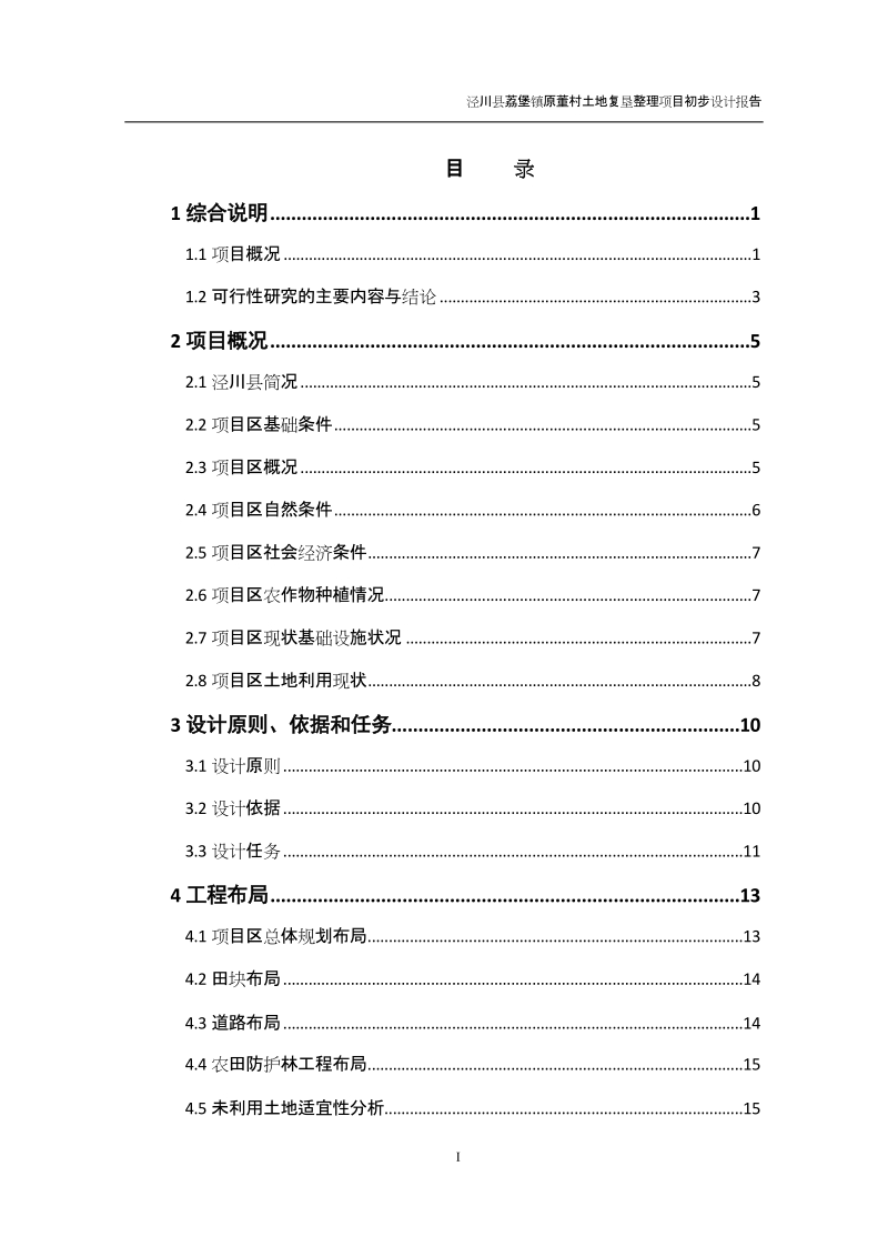 泾川县荔堡镇原董村土地复垦整理项目初步设计报告.doc_第1页