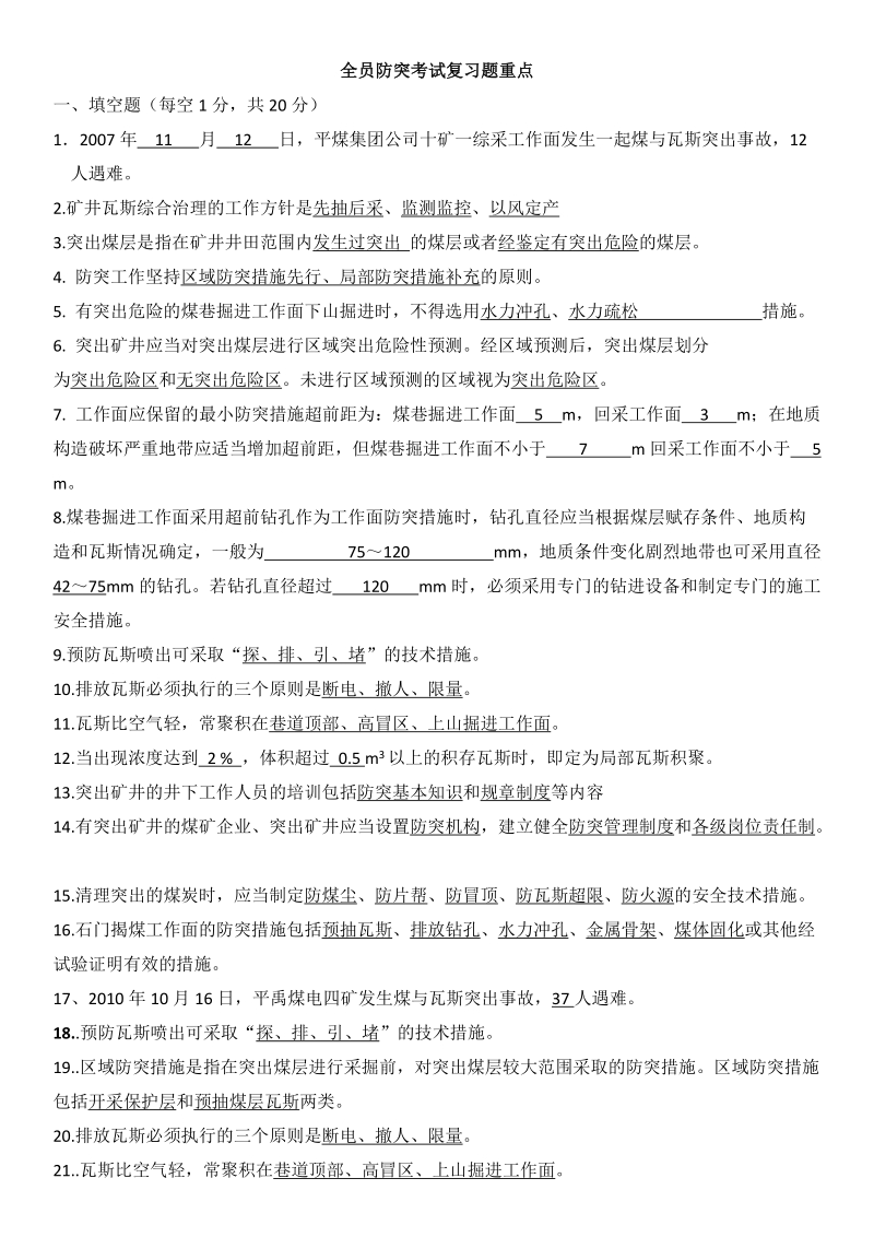 煤矿全员防突考试复习题及答案.doc_第1页