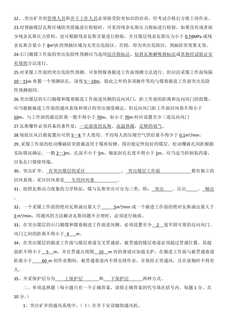 煤矿全员防突考试复习题及答案.doc_第2页