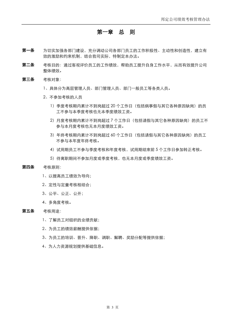 某公司绩效考核管理办法.doc_第3页