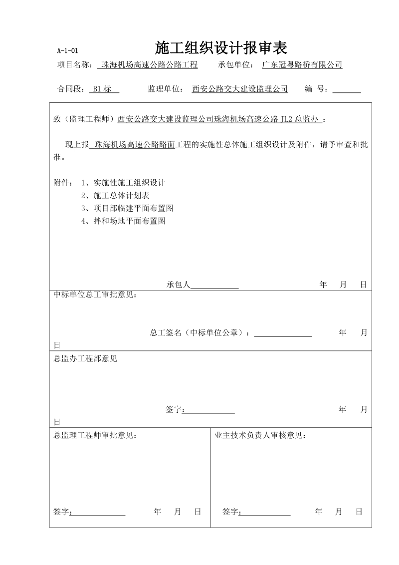 珠海机场高速公路公路工程实施性施工组织设计.doc_第1页