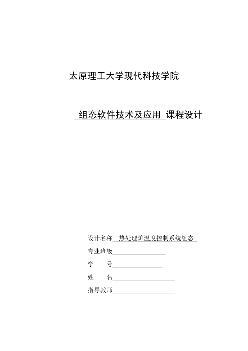 热处理炉温度控制系统组态课程设计.doc_第1页