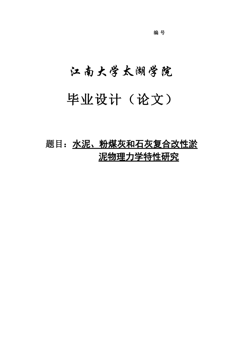 水泥、粉煤灰和石灰复合改性淤泥物理力学特性研究毕业论文.doc_第1页