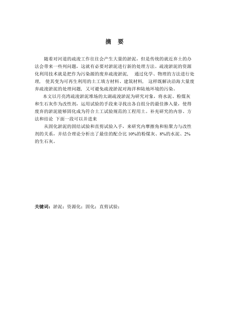 水泥、粉煤灰和石灰复合改性淤泥物理力学特性研究毕业论文.doc_第2页