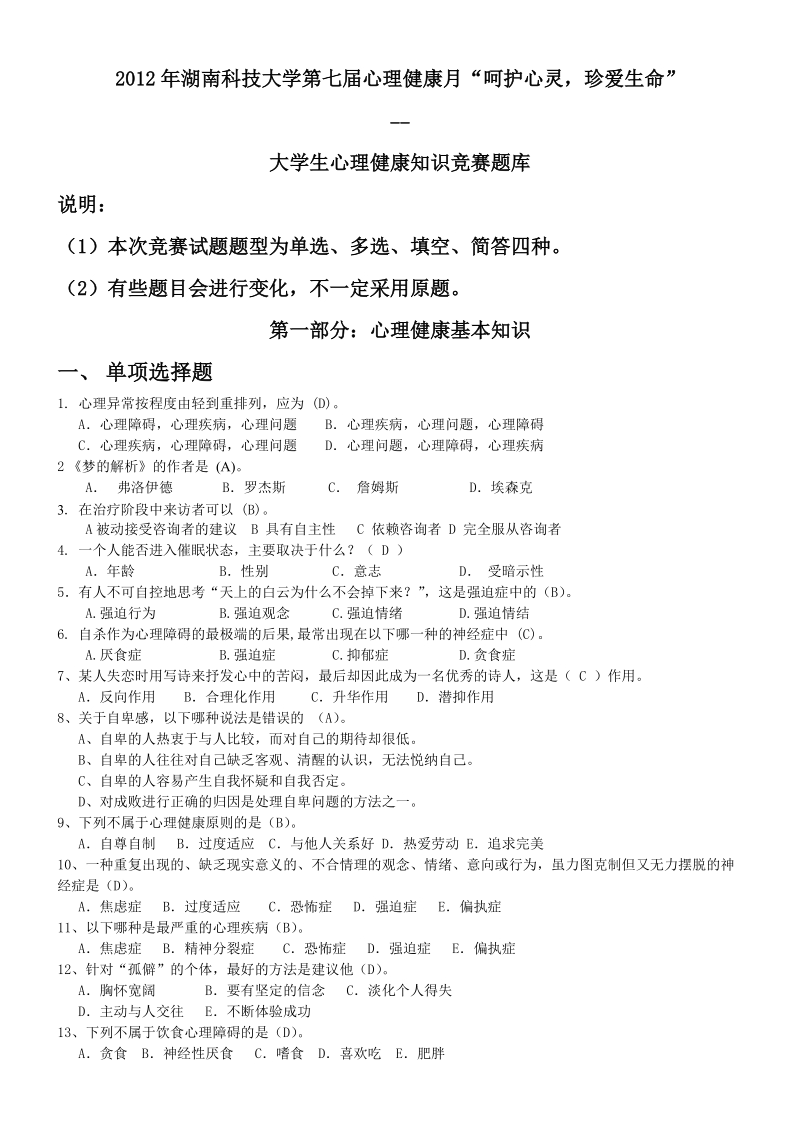 第七届大学生心理健康月系列活动之心理健康知识竞赛题库.doc_第1页