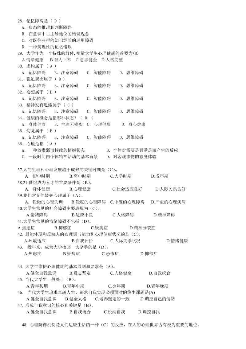 第七届大学生心理健康月系列活动之心理健康知识竞赛题库.doc_第3页