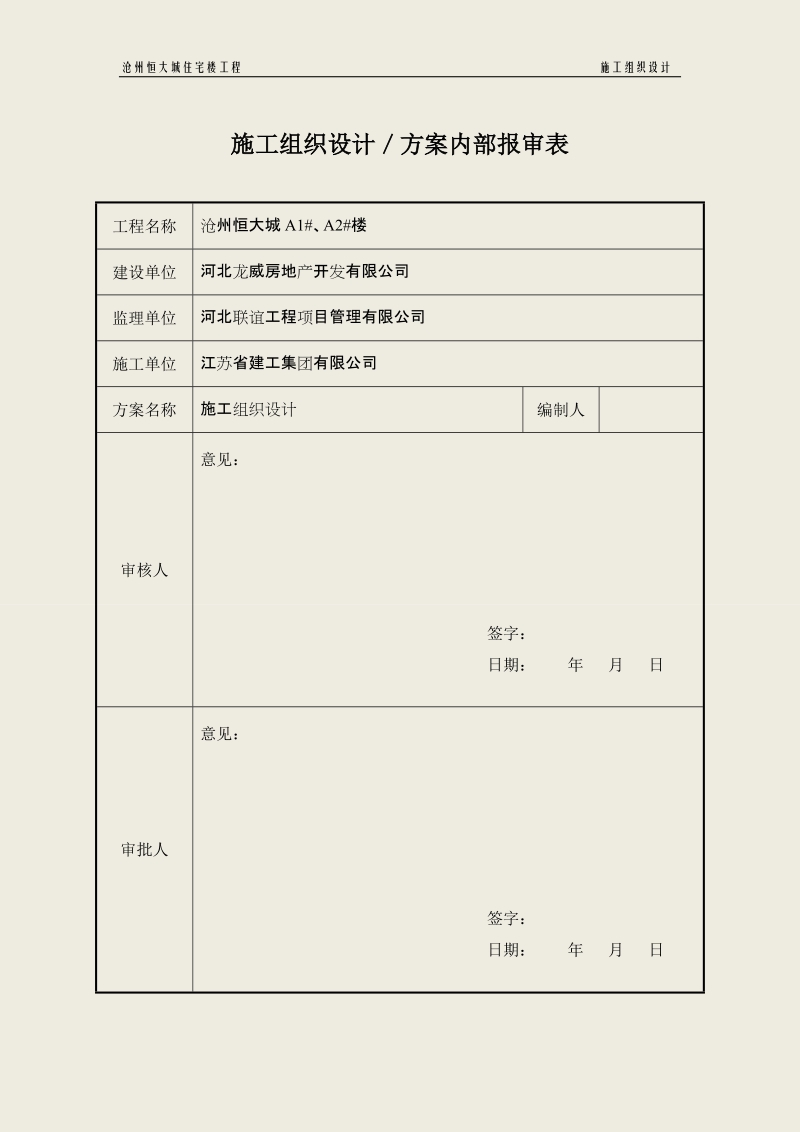 沧州恒大城回迁区住宅楼工程施工组织设计.doc_第2页