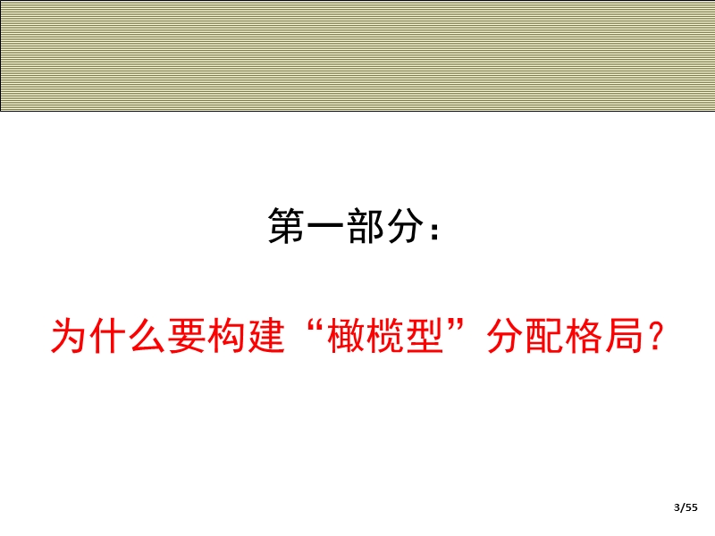 构建“橄榄型”分配格局_促进社会和谐讲座.ppt_第3页