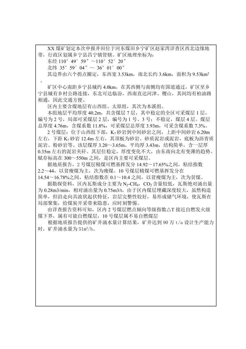 某煤矿90万吨矿井初步设计毕业设计(论文).doc_第2页